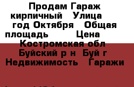 Продам Гараж кирпичный › Улица ­ 10 год.Октября › Общая площадь ­ 28 › Цена ­ 280 - Костромская обл., Буйский р-н, Буй г. Недвижимость » Гаражи   